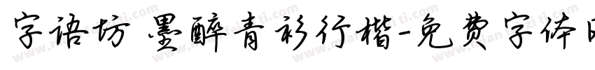 字语坊 墨醉青衫行楷字体转换